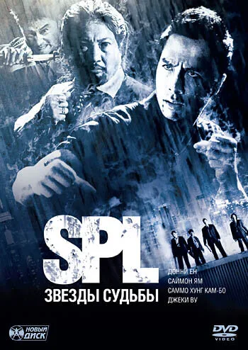 S.P.L. Звёзды судьбы — постер