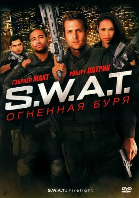 S.W.A.T.: Огненная буря — постер