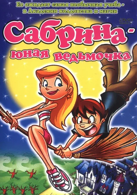 Сабрина юная ведьмочка — постер