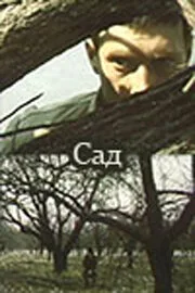 Сад — постер