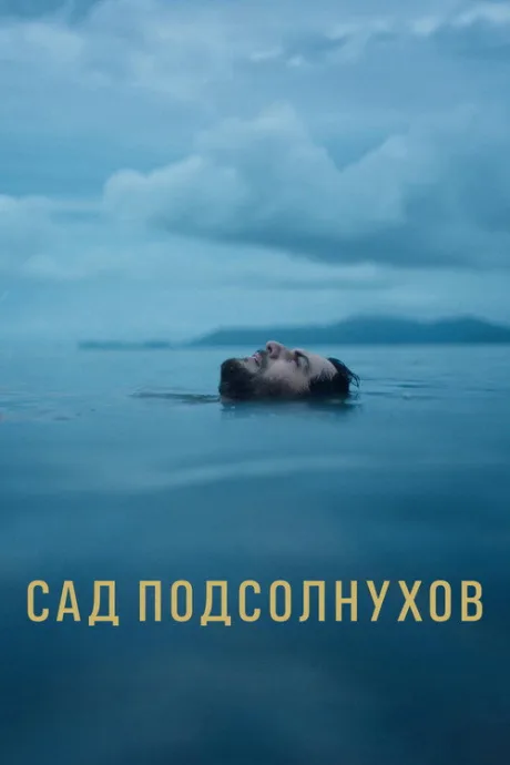 Сад подсолнухов — постер
