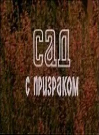 Сад с призраком — постер