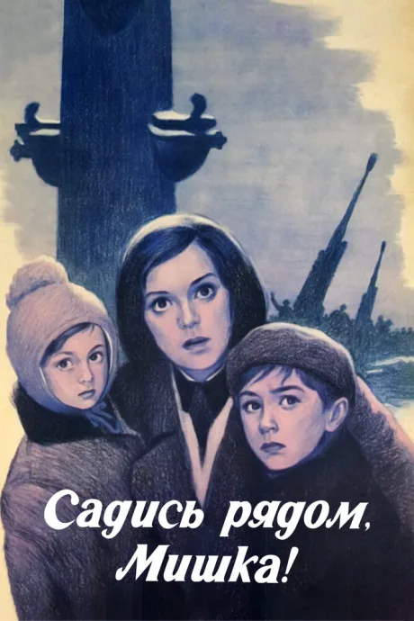 Садись рядом, Мишка — постер