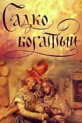 Садко Богатый — постер