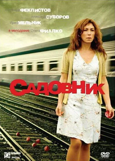 Садовник — постер