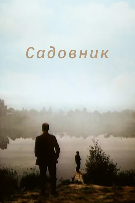 Садовник — постер