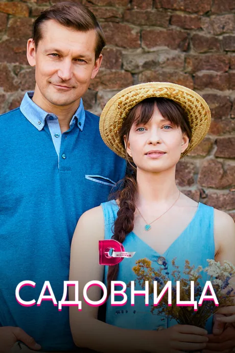 Садовница — постер