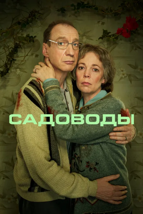 Садоводы — постер