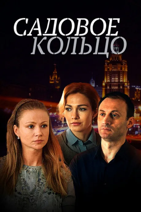Садовое кольцо — постер