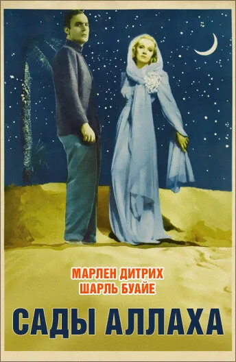 Сады Аллаха — постер