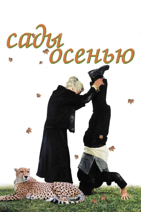 Сады осенью — постер