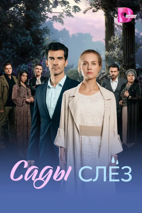 Сады слёз — постер