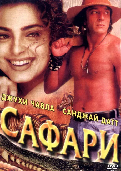 Сафари — постер