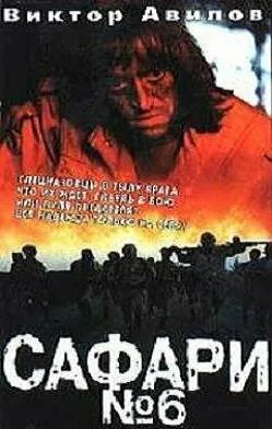 Сафари №6 — постер