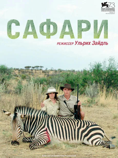 Сафари — постер