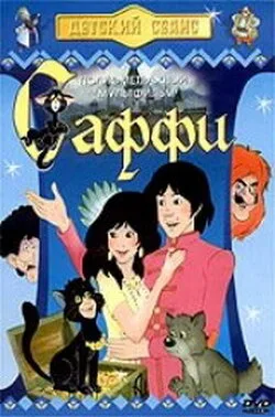 Саффи — постер