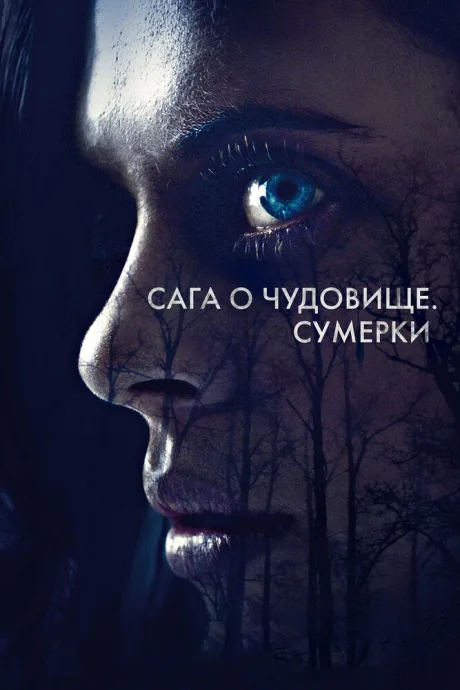 Сага о чудовище. Сумерки — постер