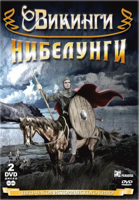 Сага о викинге — постер