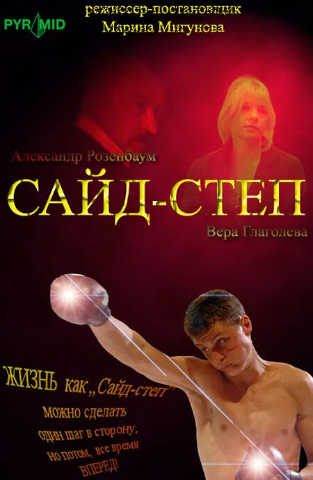 Сайд-степ — постер