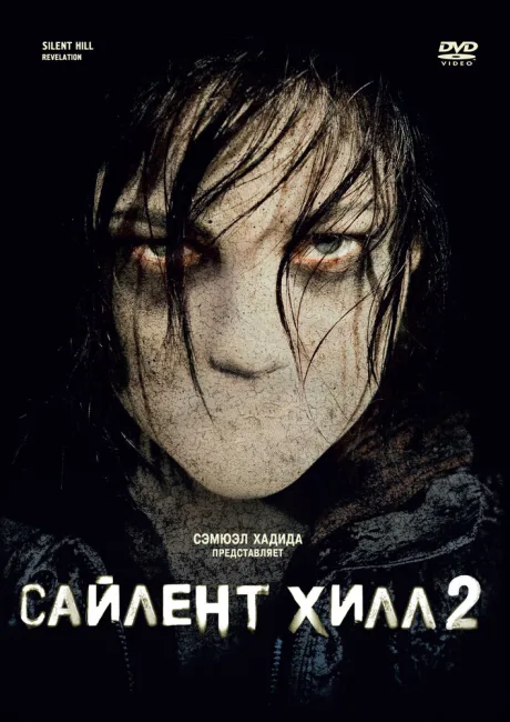 Сайлент Хилл 2 — постер