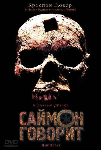 Саймон говорит — постер
