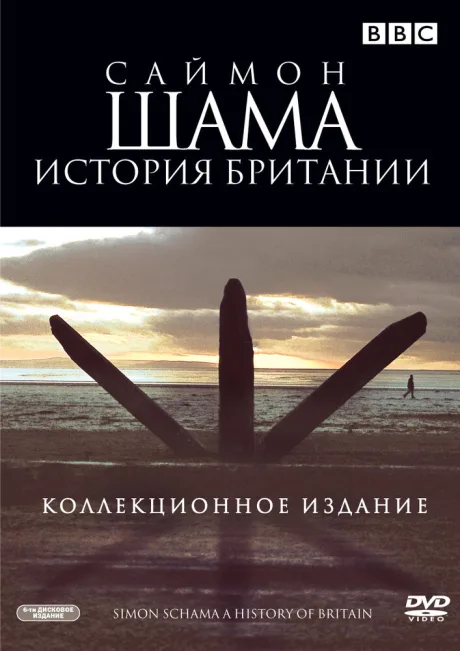 Саймон Шама: История Британии — постер