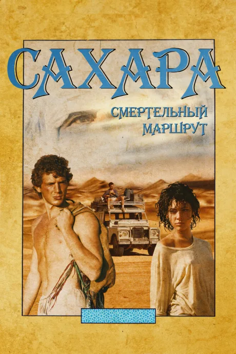 Сахара: смертельный маршрут — постер