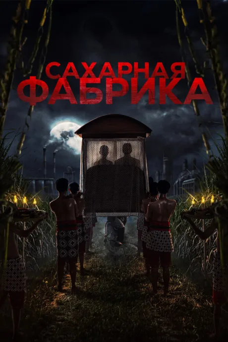 Сахарная фабрика — постер