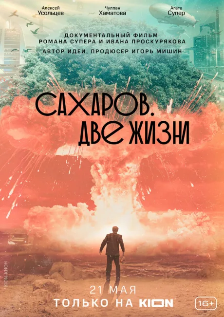 Сахаров. Две жизни — постер