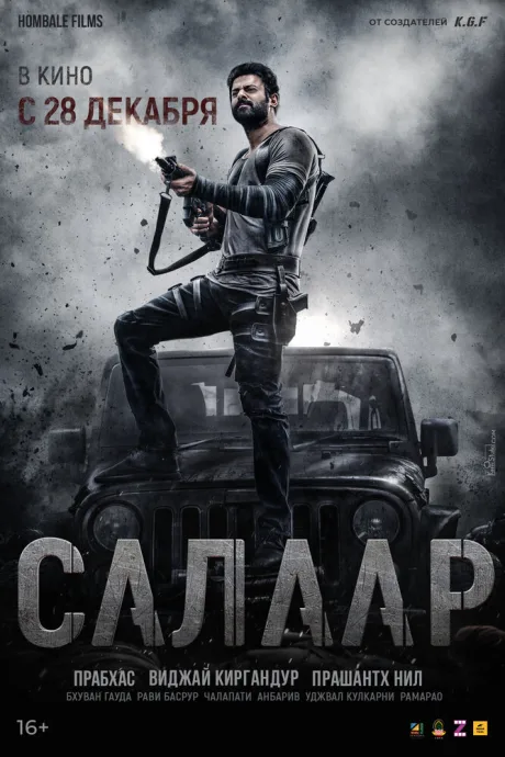 Салаар: Часть 1 – Примирение — постер