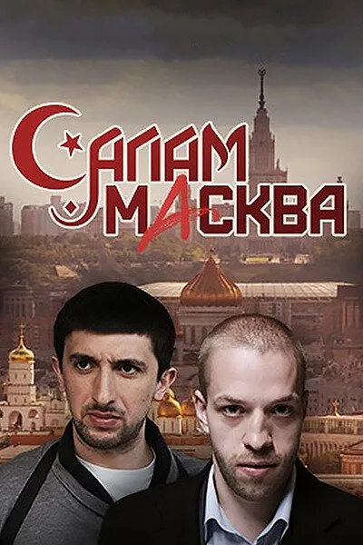 Салам Масква — постер