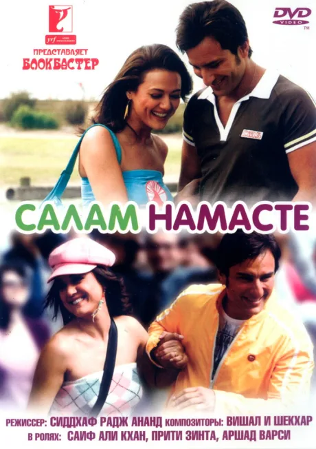 Салам Намасте — постер