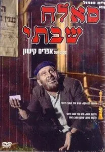 Саллах Шабати — постер