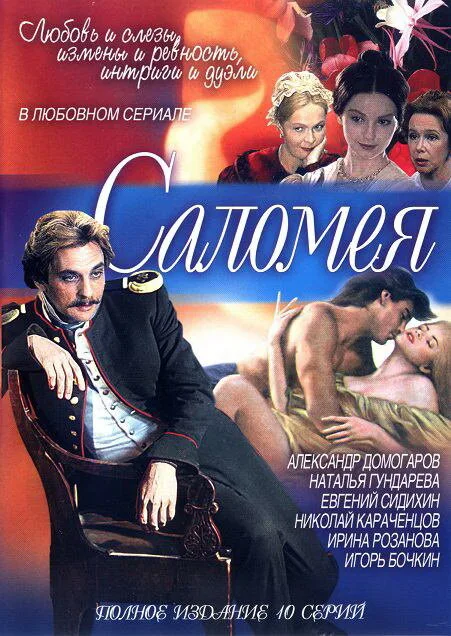 Саломея — постер