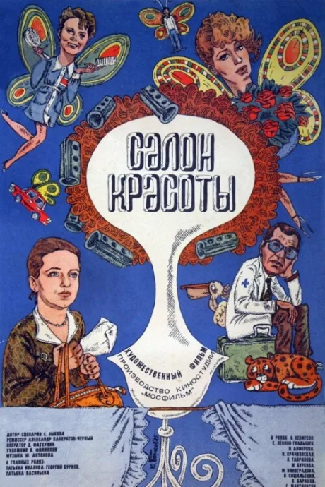 Салон красоты — постер