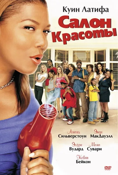 Салон красоты — постер