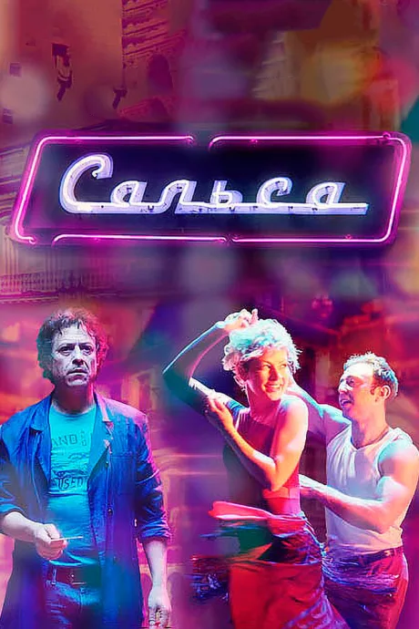 Сальса — постер