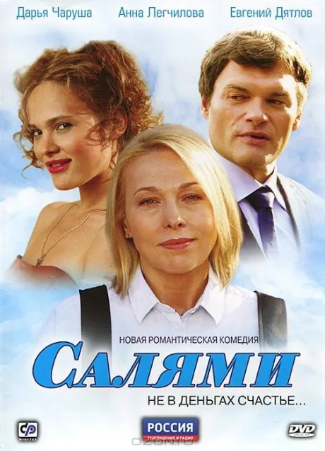 Салями — постер