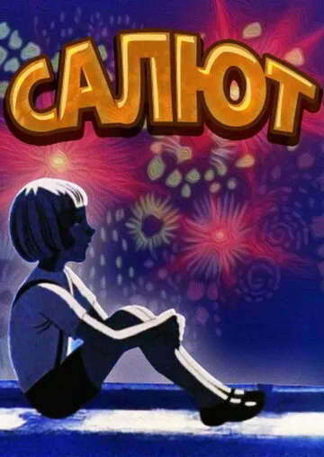 Салют — постер