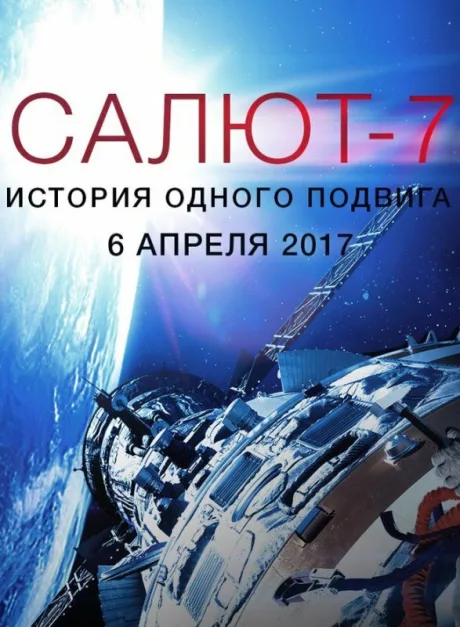Салют-7. История одного подвига — постер