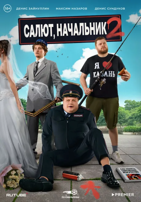 Салют, Начальник — постер