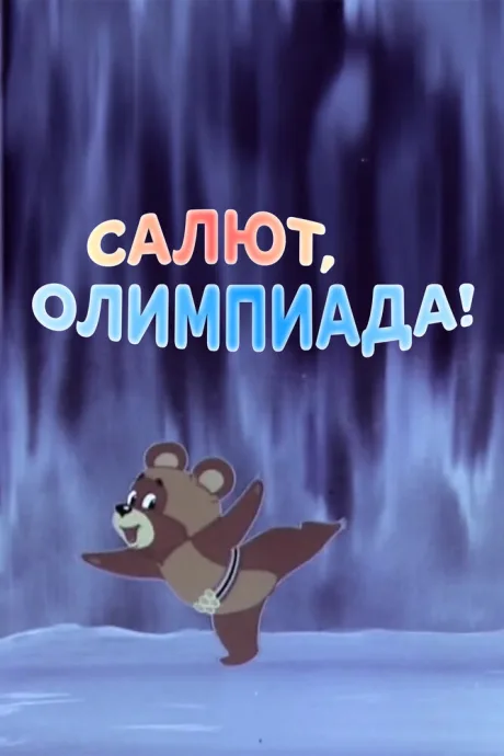 Салют, олимпиада! — постер