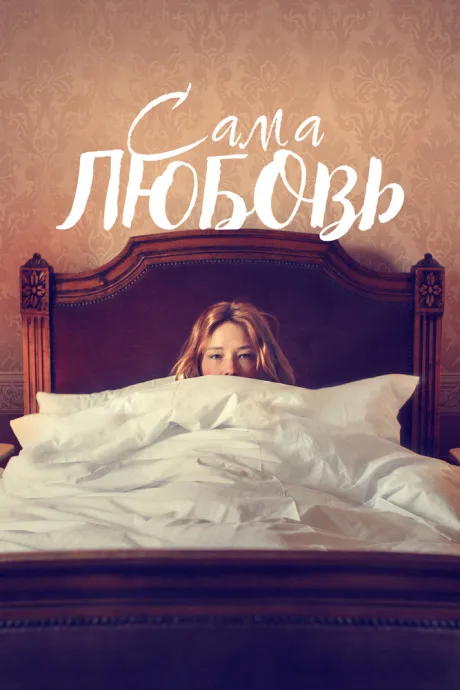 Сама любовь — постер