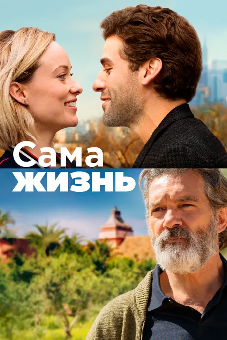 Сама жизнь — постер