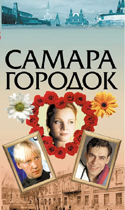 Самара-городок — постер