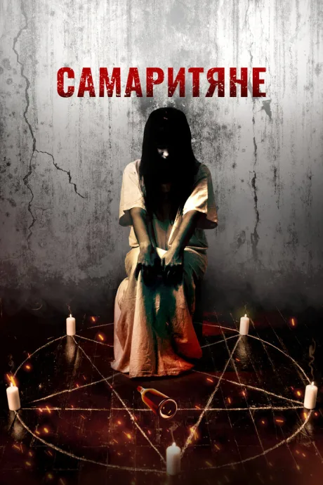 Самаритяне — постер