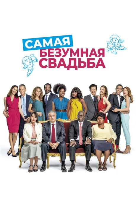 Самая безумная свадьба — постер