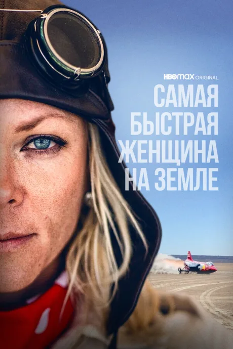 Самая быстрая женщина на Земле — постер