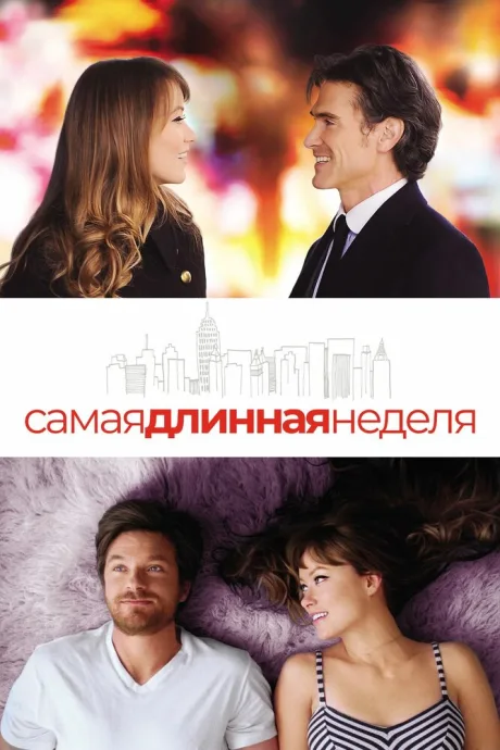 Самая длинная неделя — постер