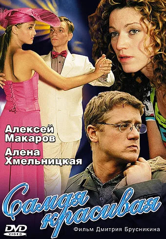 Самая красивая — постер